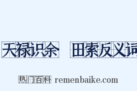 天禄识余·田索反义词是什么意思的图片